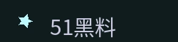 黑料网51